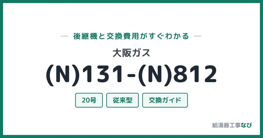 大阪ガス (N)131-(N)812の後継機と交換費用ガイド