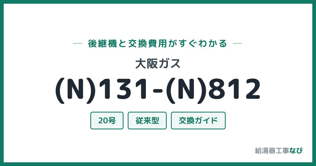 大阪ガス (N)131-(N)812の後継機と交換費用ガイド