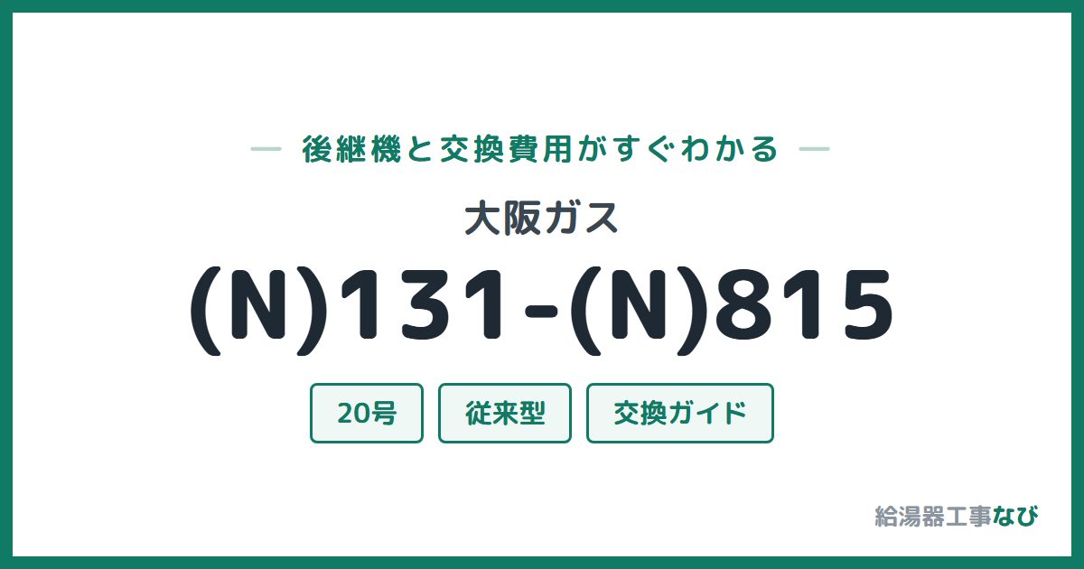 大阪ガス (N)131-(N)815の後継機と交換費用ガイド