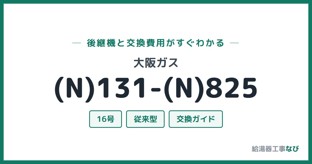 大阪ガス (N)131-(N)825の後継機と交換費用ガイド