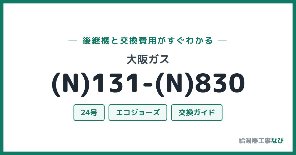 大阪ガス (N)131-(N)830の後継機と交換費用ガイド