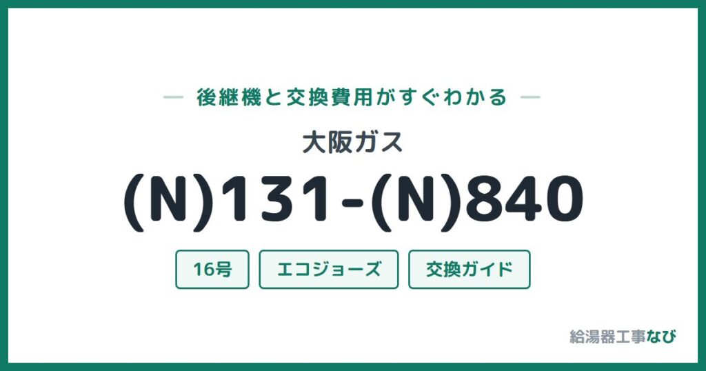 大阪ガス (N)131-(N)840の後継機と交換費用ガイド