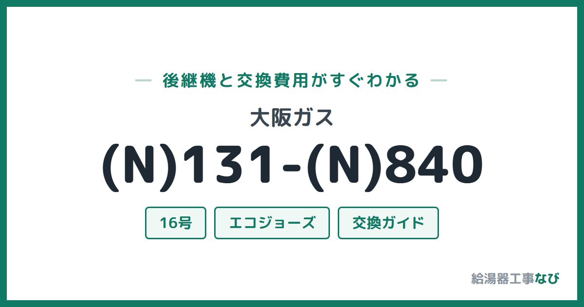 大阪ガス (N)131-(N)840の後継機と交換費用ガイド
