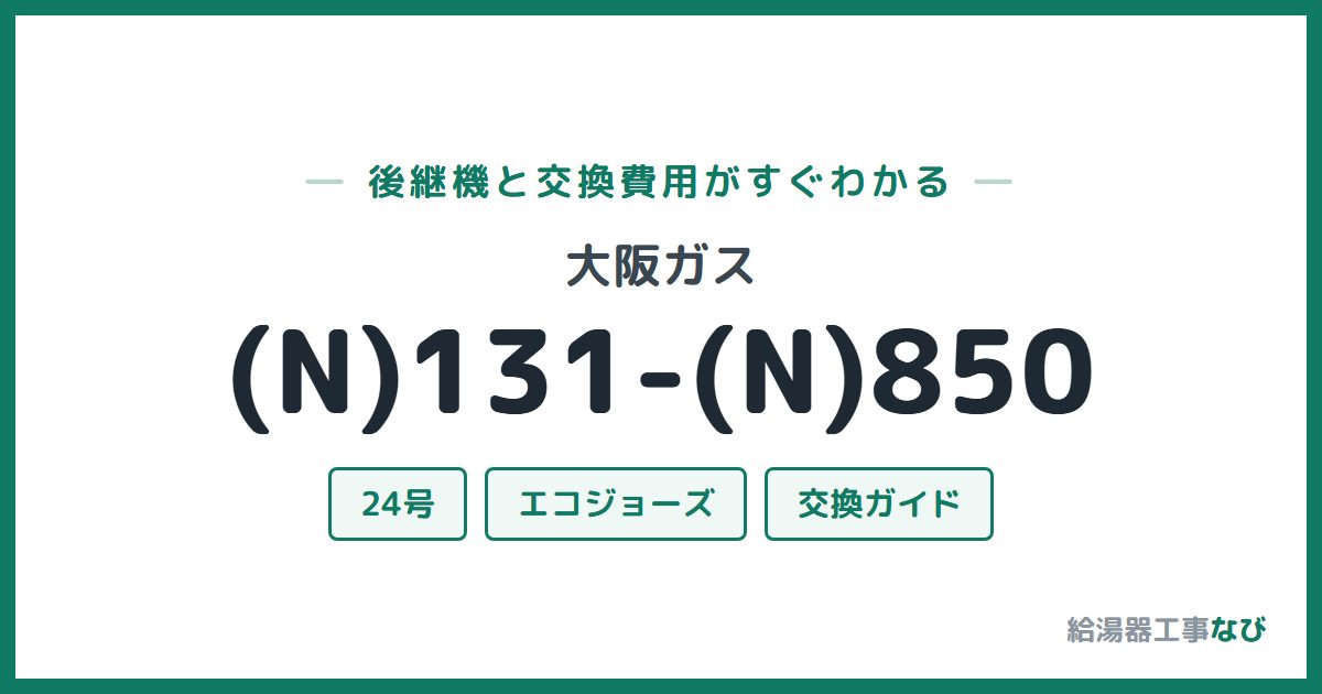 大阪ガス (N)131-(N)850の後継機と交換費用ガイド