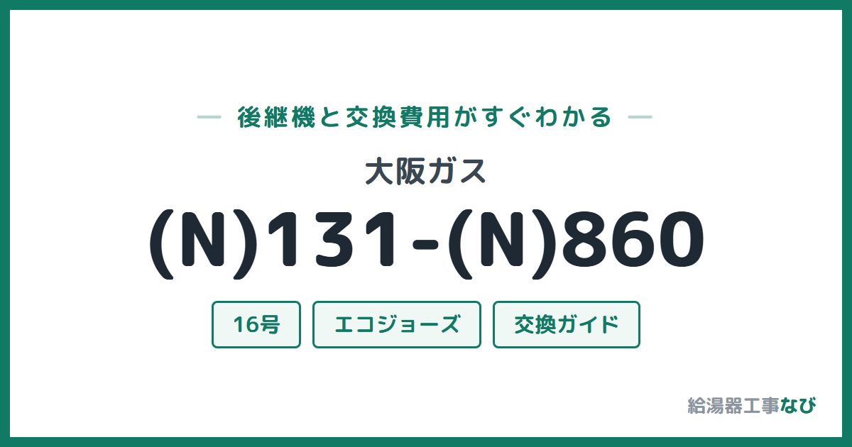 大阪ガス (N)131-(N)860の後継機と交換費用ガイド