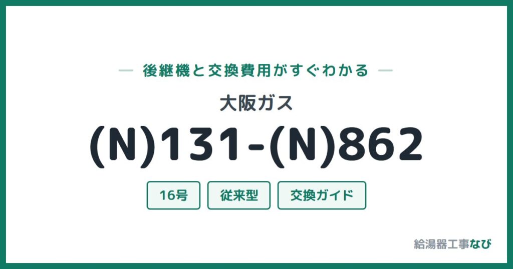 大阪ガス (N)131-(N)862の後継機と交換費用ガイド