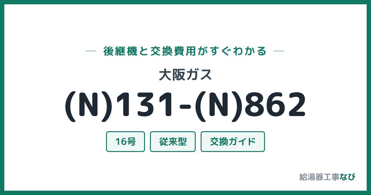 大阪ガス (N)131-(N)862の後継機と交換費用ガイド