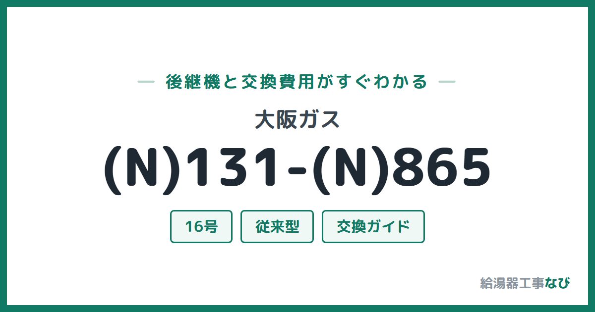 大阪ガス (N)131-(N)865の後継機と交換費用ガイド