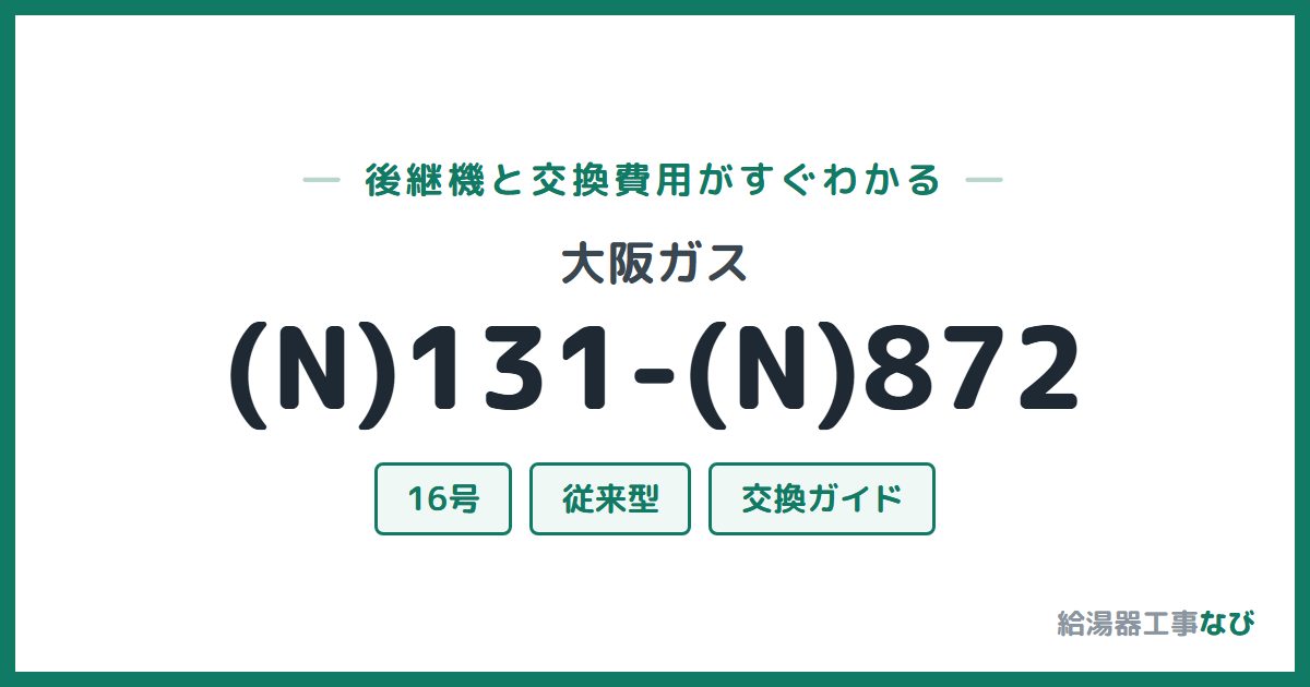 大阪ガス (N)131-(N)872の後継機と交換費用ガイド