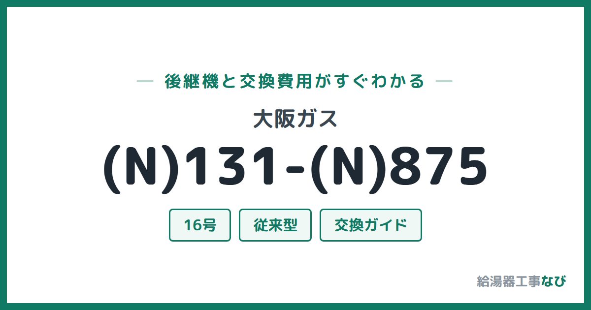 大阪ガス (N)131-(N)875の後継機と交換費用ガイド