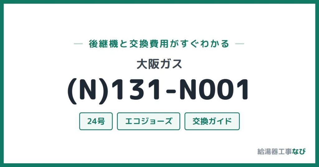 大阪ガス (N)131-N001の後継機と交換費用ガイド