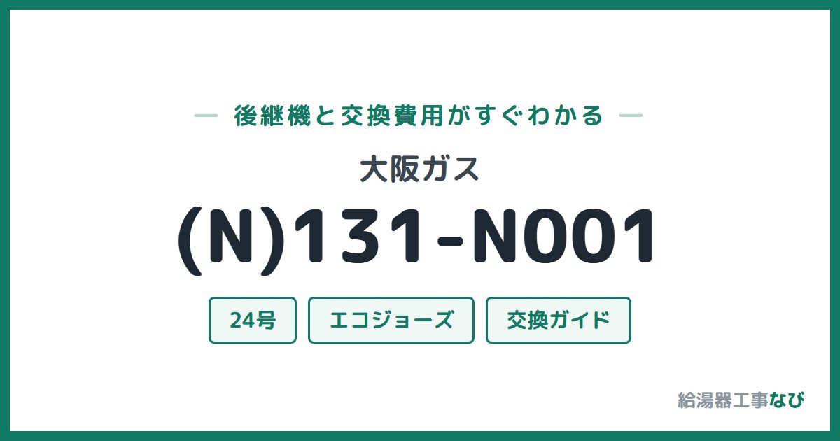 大阪ガス (N)131-N001の後継機と交換費用ガイド