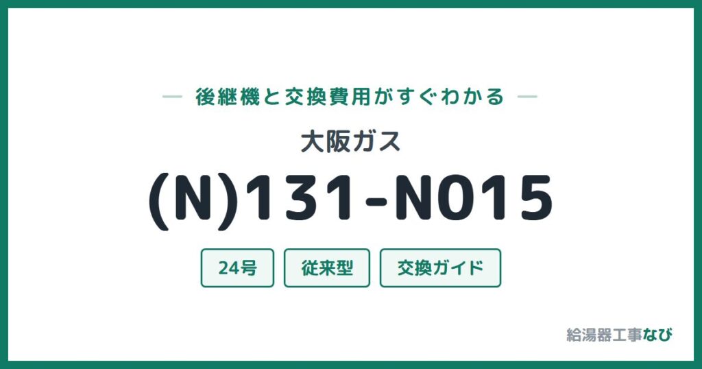 大阪ガス (N)131-N015の後継機と交換費用ガイド