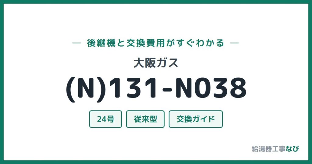 大阪ガス (N)131-N038の後継機と交換費用ガイド