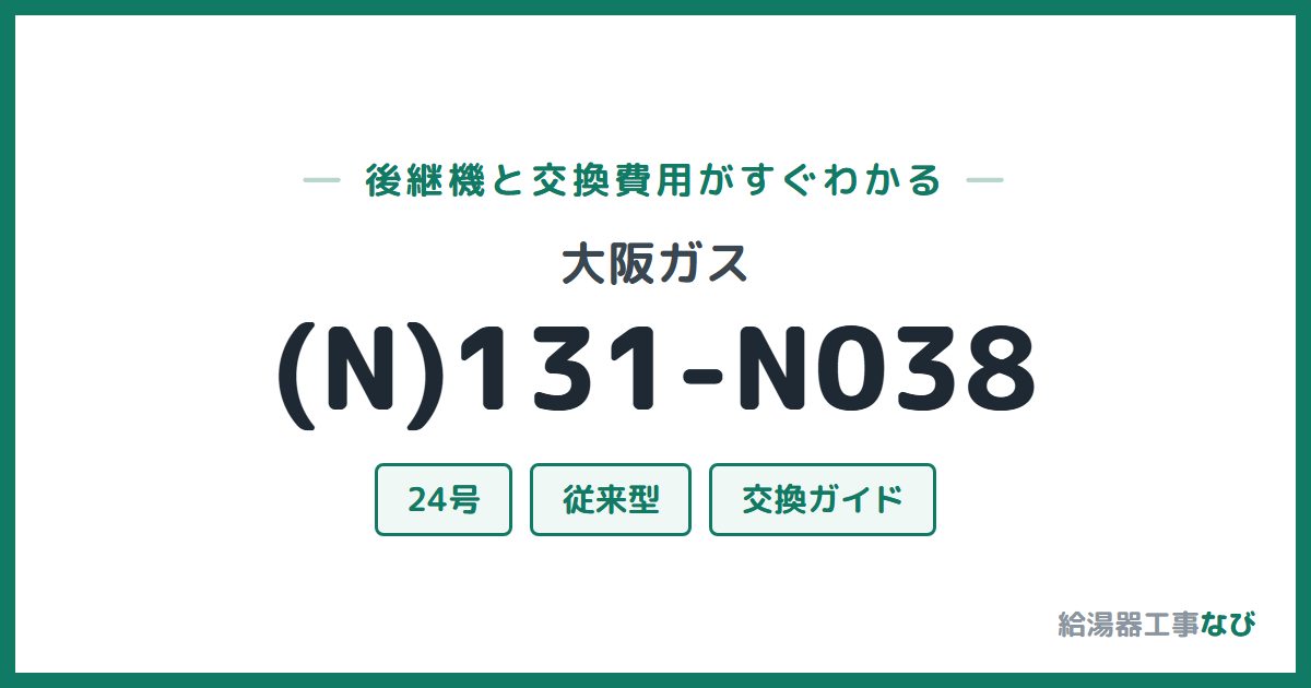 大阪ガス (N)131-N038の後継機と交換費用ガイド