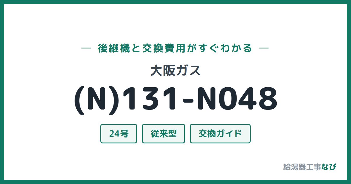 大阪ガス (N)131-N048の後継機と交換費用ガイド