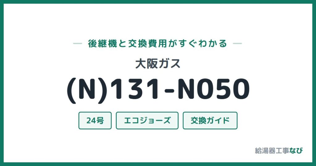 大阪ガス (N)131-N050の後継機と交換費用ガイド