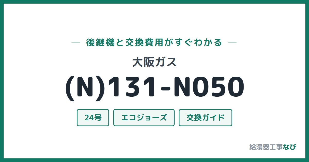 大阪ガス (N)131-N050の後継機と交換費用ガイド