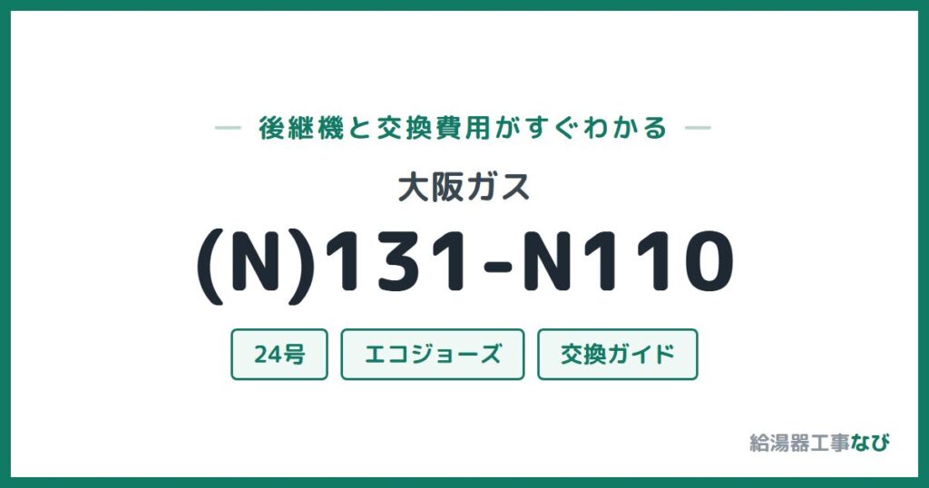 大阪ガス (N)131-N110の後継機と交換費用ガイド