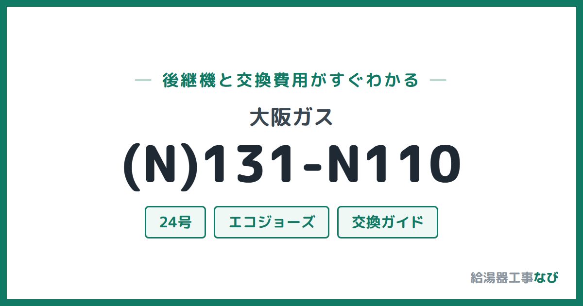 大阪ガス (N)131-N110の後継機と交換費用ガイド