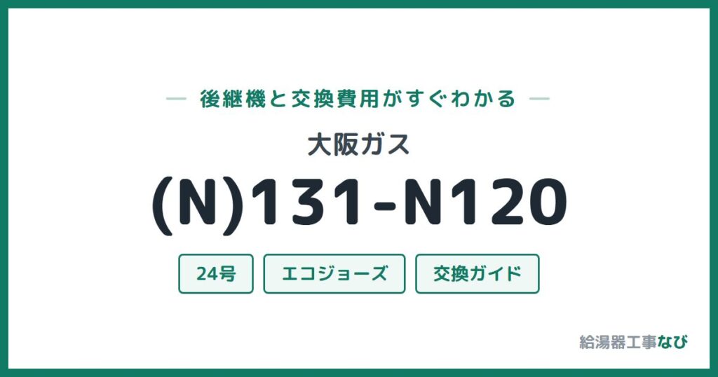 大阪ガス (N)131-N120の後継機と交換費用ガイド