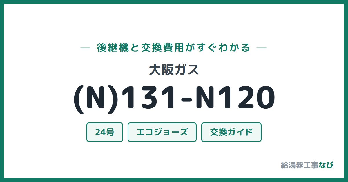 大阪ガス (N)131-N120の後継機と交換費用ガイド