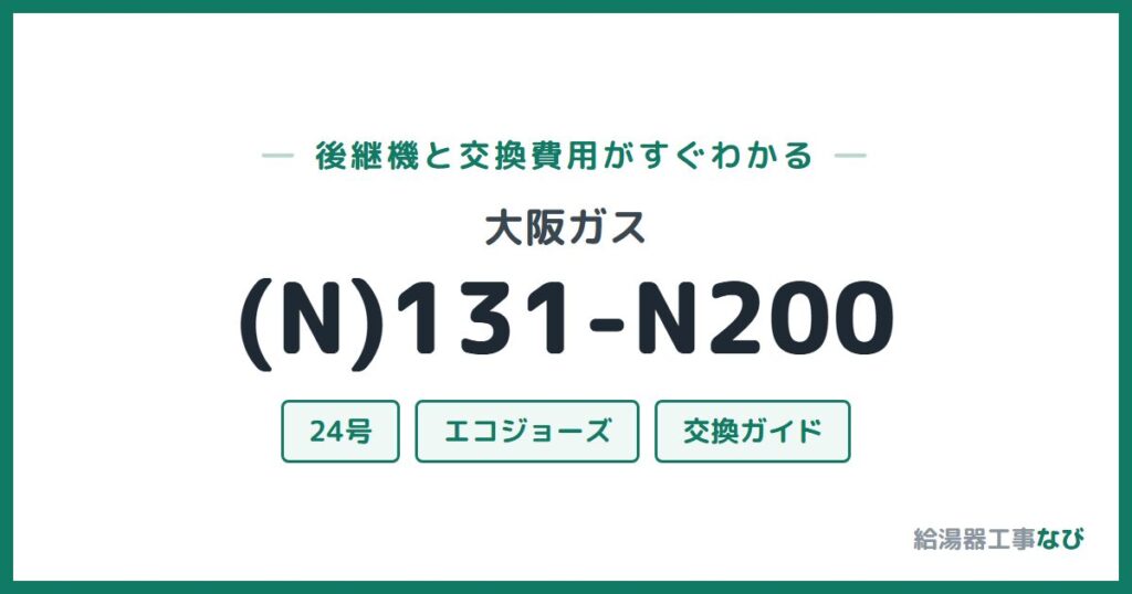 大阪ガス (N)131-N200の後継機と交換費用ガイド