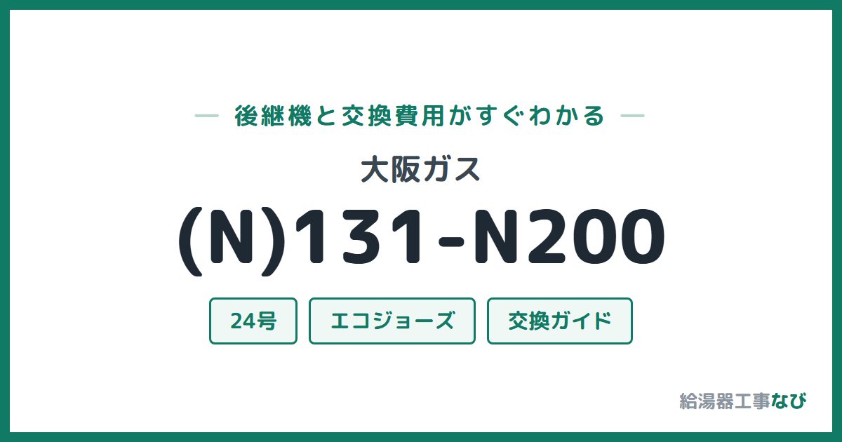 大阪ガス (N)131-N200の後継機と交換費用ガイド