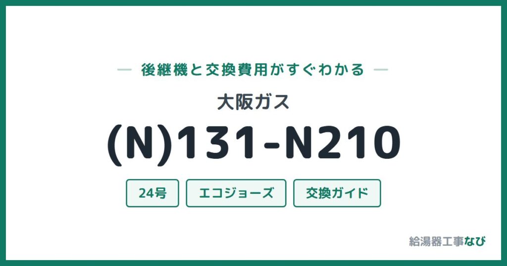 大阪ガス (N)131-N210の後継機と交換費用ガイド