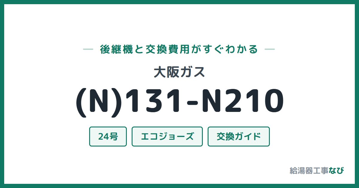 大阪ガス (N)131-N210の後継機と交換費用ガイド