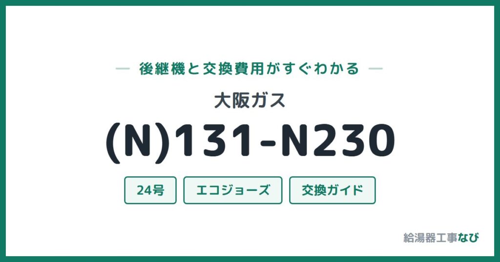 大阪ガス (N)131-N230の後継機と交換費用ガイド