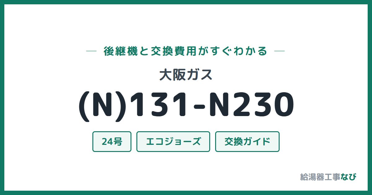 大阪ガス (N)131-N230の後継機と交換費用ガイド