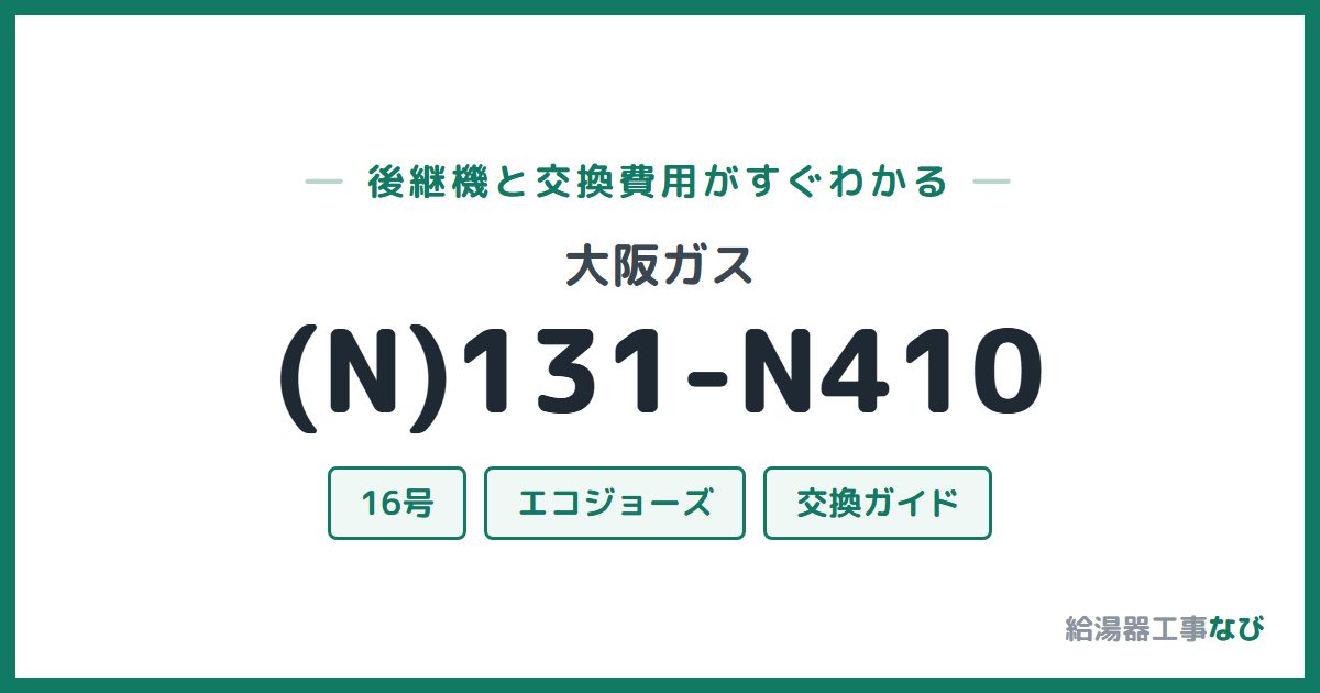 大阪ガス (N)131-N410の後継機と交換費用ガイド