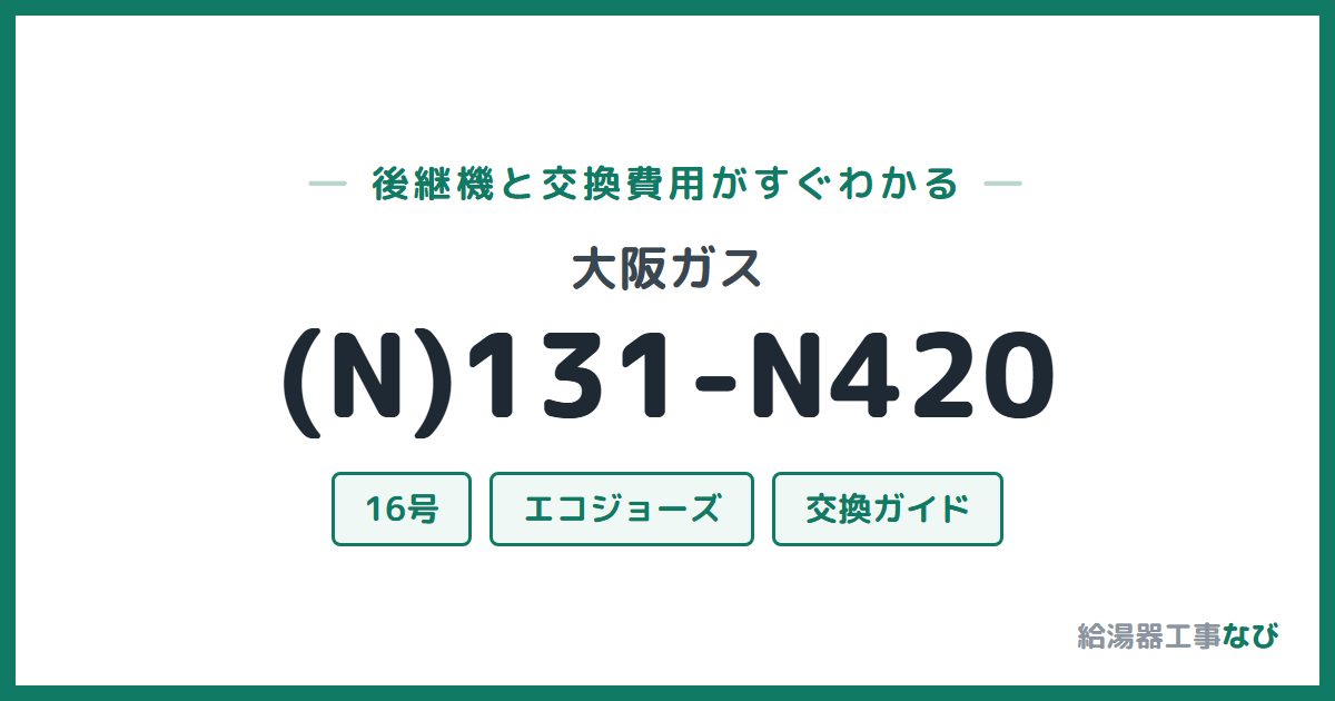 大阪ガス (N)131-N420の後継機と交換費用ガイド