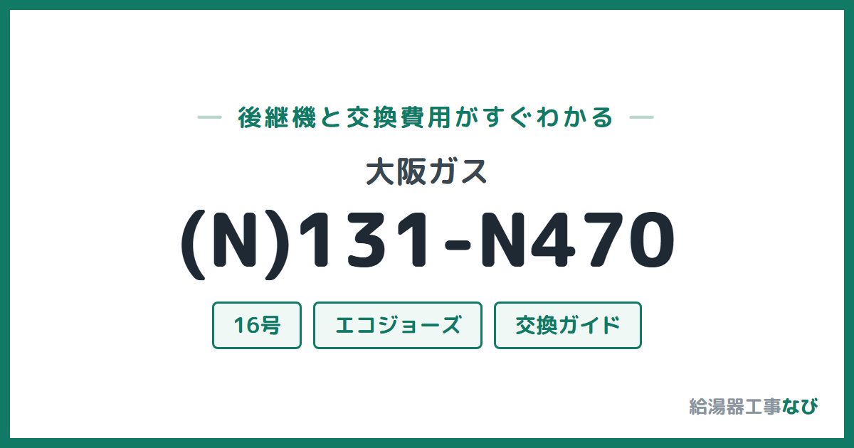 大阪ガス (N)131-N470の後継機と交換費用ガイド