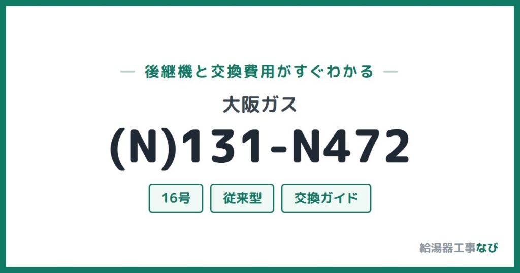 大阪ガス (N)131-N472の後継機と交換費用ガイド