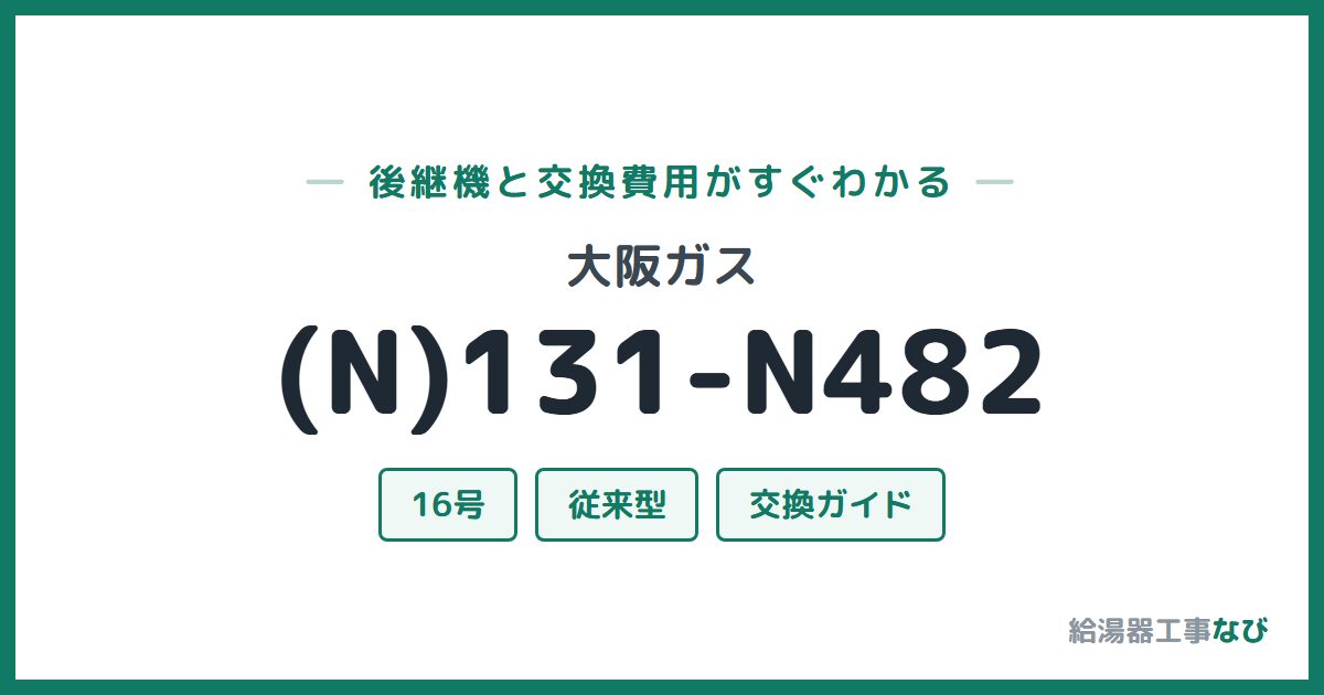 大阪ガス (N)131-N482の後継機と交換費用ガイド