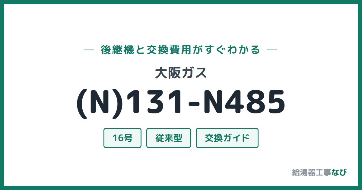 大阪ガス (N)131-N485の後継機と交換費用ガイド