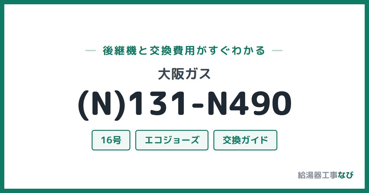 大阪ガス (N)131-N490の後継機と交換費用ガイド