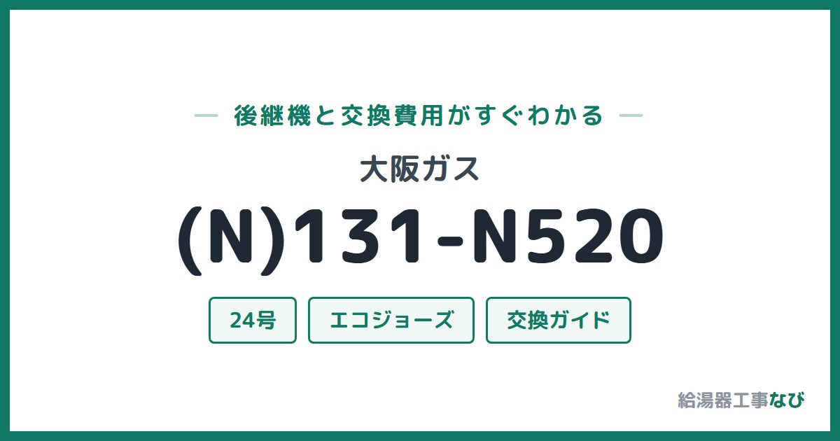 大阪ガス (N)131-N520の後継機と交換費用ガイド
