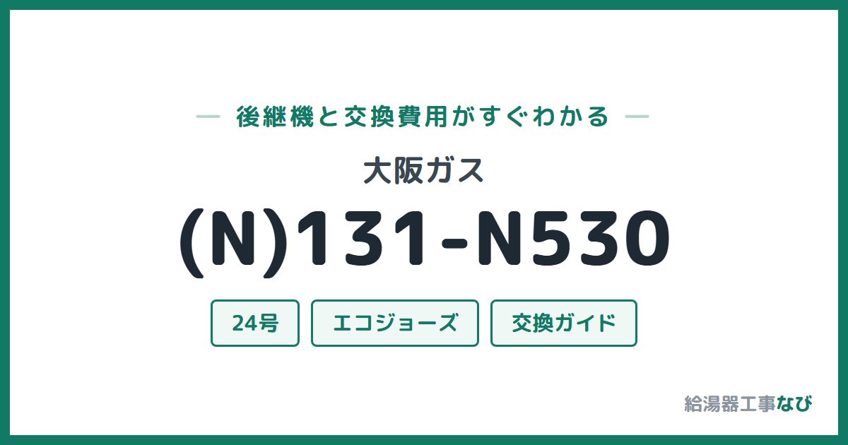 大阪ガス (N)131-N530の後継機と交換費用ガイド