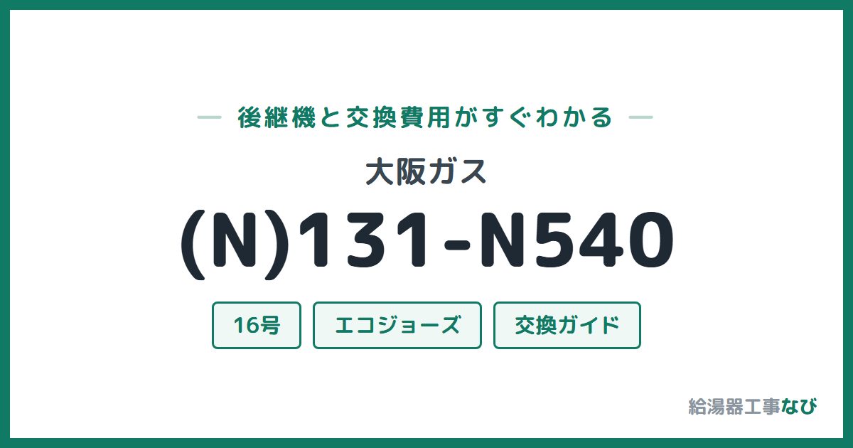 大阪ガス (N)131-N540の後継機と交換費用ガイド