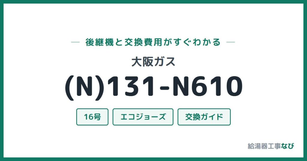 大阪ガス (N)131-N610の後継機と交換費用ガイド