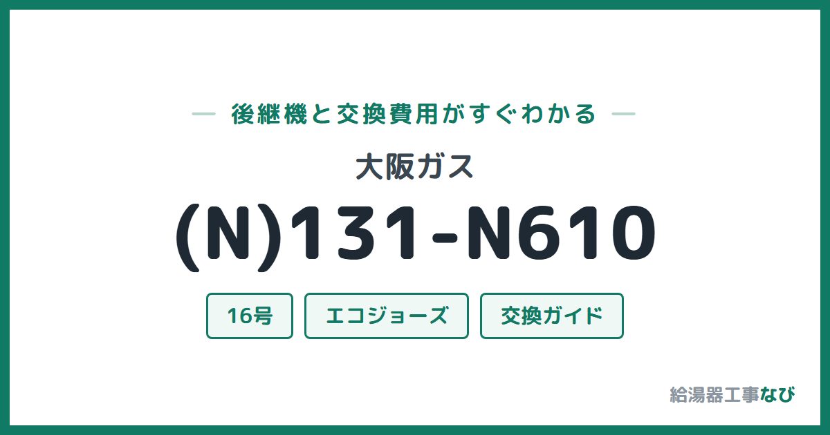 大阪ガス (N)131-N610の後継機と交換費用ガイド