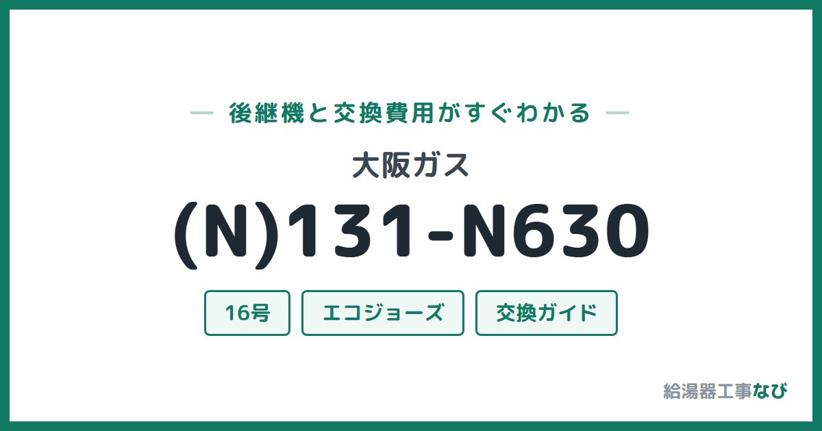 大阪ガス (N)131-N630の後継機と交換費用ガイド