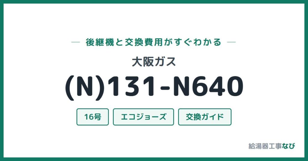 大阪ガス (N)131-N640の後継機と交換費用ガイド