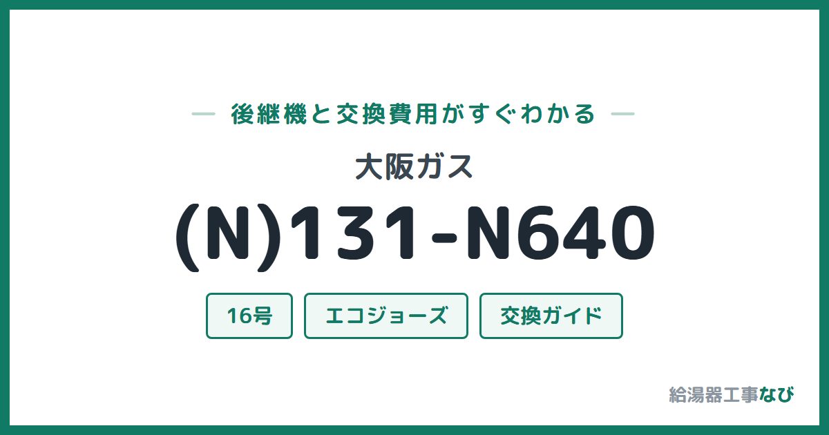 大阪ガス (N)131-N640の後継機と交換費用ガイド