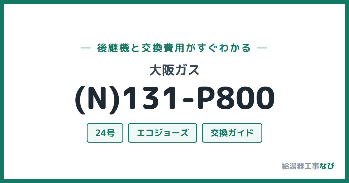 大阪ガス (N)131-P800の後継機と交換費用ガイド