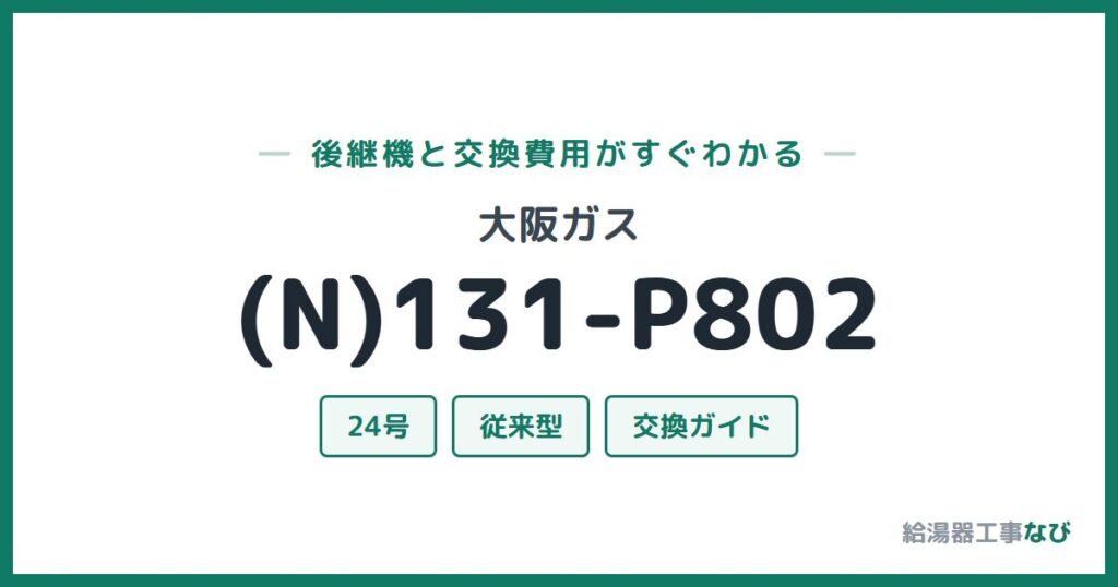 大阪ガス (N)131-P802の後継機と交換費用ガイド
