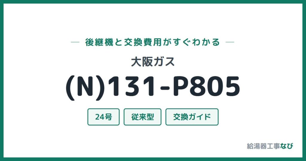 大阪ガス (N)131-P805の後継機と交換費用ガイド